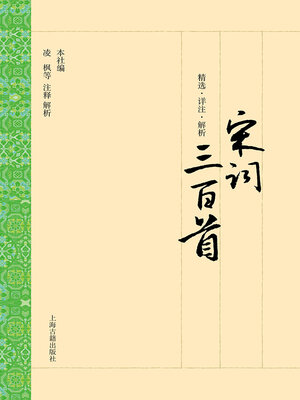 cover image of 宋词三百首